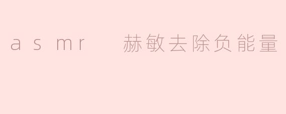 asmr 赫敏去除负能量